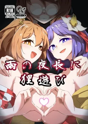 [Hadairo Rooibos Tea (Pandain)] Ame no Yonaga ni Tanuki Asobi (Touhou Project) [Digital] manga cover