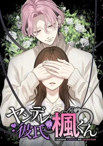 [回転鮮魚 (イサコ, 村崎ユカリ)] ヤンデレ彼氏の楓くん manga cover