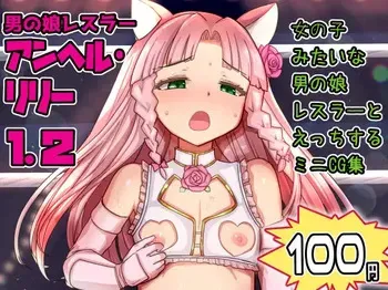 [Liberation (Mizusawa)] Otokonoko Wrestler Anhel Lily 1.2 [Digital] manga cover