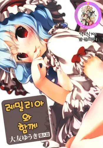 [RPG Company 2 (Ootomo Yuuki)] Remilia to Issho (Touhou Project) [Korean] [Digital] manga cover