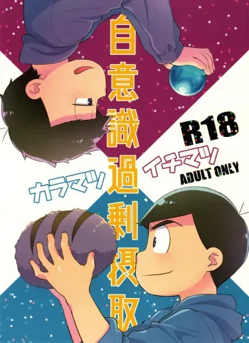 [Nishigawa (Genmai)] Jiishiki kajō sesshu (Osomatsu-san) manga cover