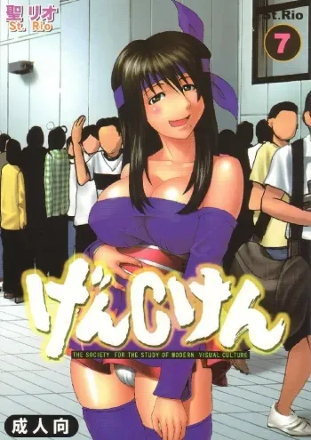 [St. Rio] GenCKen 7 (Genshiken) manga cover