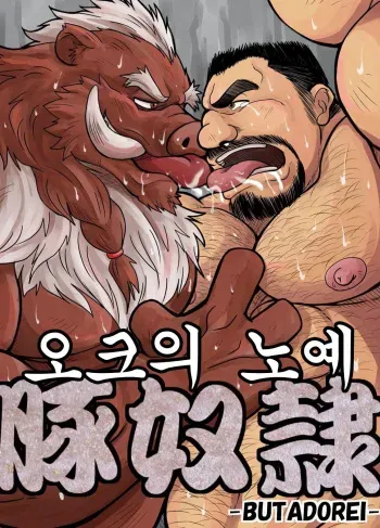 [Bear Tail (Chobi)] Butadorei | 오크의 노예 [Korean] [Digital] manga cover