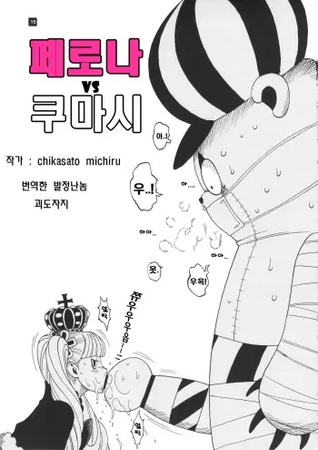 [Sangenshokudou (Chikasato Michiru)] Perona VS Kumashi | 페로나 VS 쿠마시 (GHOST PRINCESS) (One Piece) [Korean] [발정난놈 괴도자지] manga cover