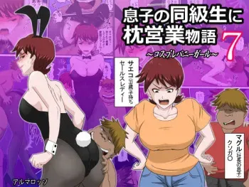 [almarosso] Musuko no Doukyuusei ni Makura Eigyou Monogatari 7 manga cover