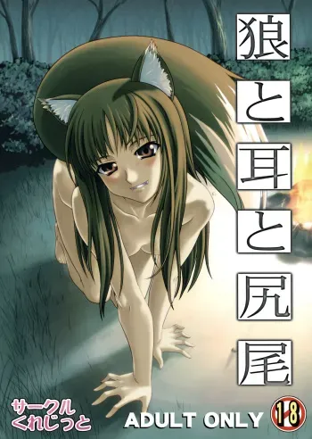 [Circle Credit (Benjamin, Akikan, Muichimon, NAL)] Ookami to Mimi to Shippo (Spice and Wolf) manga cover