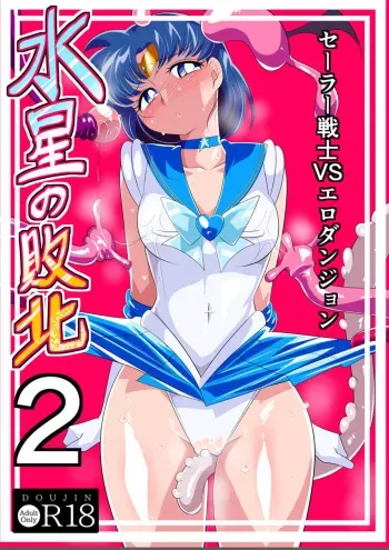 [Warabimochi]Mercury's Defeat 2 - Sailor Warriors VS Ero Dungeon manga cover
