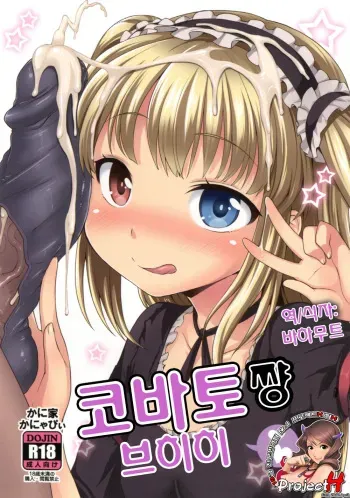 [Kaniya (Kanyapyi)] Kobato-chan Buhihi (Boku wa Tomodachi ga Sukunai) [Korean] [Project H] [Digital] manga cover
