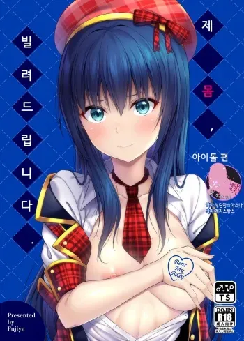 [Fujiya (Nectar)] Watashi no Karada, Okashi Shimasu. Idol Hen | 제 몸, 빌려드립니다. 아이돌 편 [Korean] [팀 마스터] [Digital] manga cover
