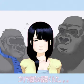 [8R4] Gorilla Kareshi no Kouhai-kun to... manga cover