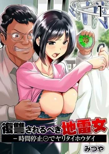 [Mitsuya] Fukushuu Sareru Beki Jirai Onna - Jikan Teishi de Yaritai Houdai 1-kan manga cover