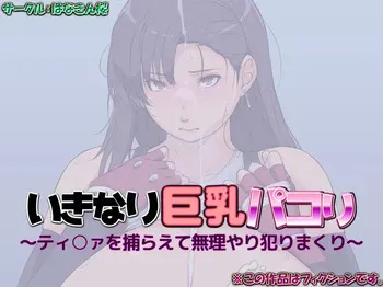 [はなきん桜] いきなり巨乳パコり 〜ティ○ァを捕らえて無理やり犯りまくり〜 manga cover