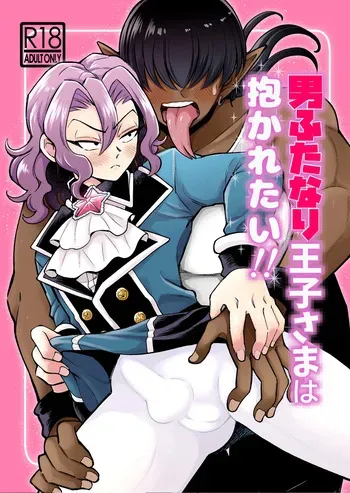 [はかいてきひび( 餅野まんまる)] 男ふたなり王子さまは抱かれたい！！ manga cover
