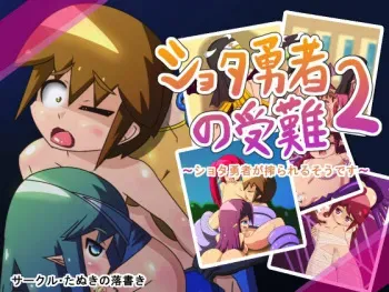 [Tanuki no Rakugaki] Shota Yuusha no Junan 2 ~Shota Yuusha ga Shiborareru Sou desu~ manga cover