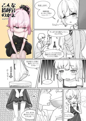 [Aiyume] Konna Shikikan no ka yo | 이런게지휘관이라니 (Girls' Frontline 2: Exilium) [Japanese, Korean] [Ongoing] manga cover
