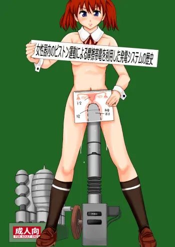 (C77) [Ringo Gakuen (Mayonnaise.)] Joseiki-nai no Piston Undou ni Yoru Masatsu Taiden wo Riyou shita Hatsuden System no Rekishi manga cover