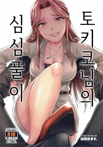 (COMIC1☆11) [40Denier (Shinooka Homare)] Tokiko-sama no Himatsubushi | 토키코님의 심심풀이 (THE IDOLM@STER CINDERELLA GIRLS) [Korean] manga cover