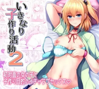 Ikinari Kozukuri Katsudou 2 | Sudden Babymaking Activities 2 manga cover
