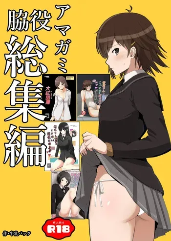[Yawara Nyuu Nyuuseihin (Gyuunyuu Pack)] Wakiyaku Soushuuhen (Amagami) [Digital] manga cover