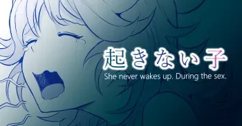 起きない子【お隣さん】 manga cover