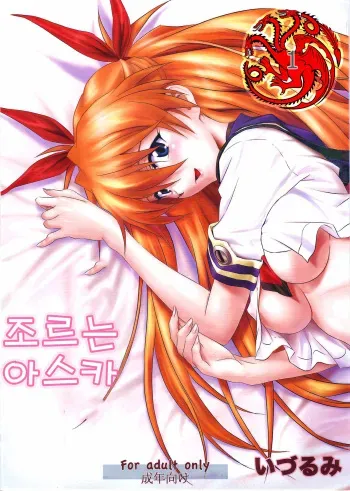 (C81) [Nakayohi (Izurumi)] Onedari Asuka (Neon Genesis Evangelion) [Korean] manga cover