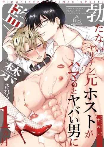 Impotent Ex-Host Playboy 2 Imprisoned for 1 month by a Pervert manga cover