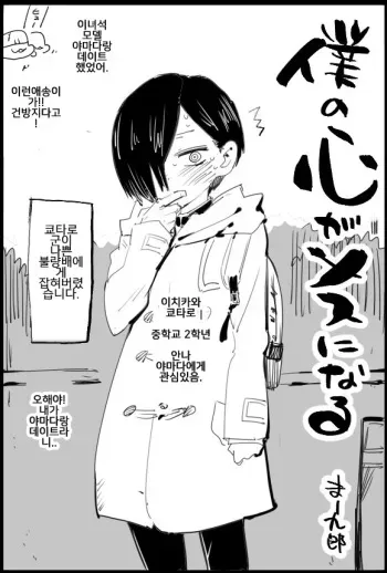[Ma-kurou] Boku no Kokoro ga Mesu ni Naru | 내 마음이 암컷이 돼 (Boku no Kokoro no Yabai Yatsu) [Korean] manga cover