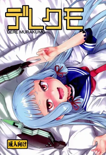 (C85) [D-baird (BeNantoka)] Dere-kumo (Kantai Collection -KanColle-) [Spanish] manga cover