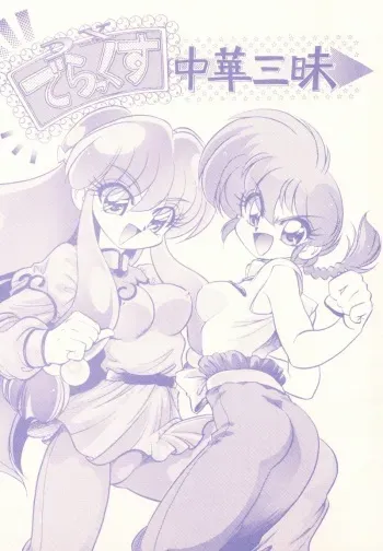(C61) [... Mou Ii Desu. (Jinmu Hirohito)] DX Deluxe Chuuka Sanmai (Ranma 1/2) manga cover