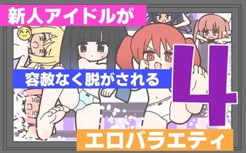[Popeo (Marurou)] Shinjin Idol ga Youshanaku Nugasareru Ero Variety 4 manga cover