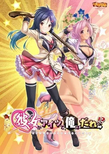 [Praline] Kanojo ga Aitsu de, Ore wa Dare!? manga cover