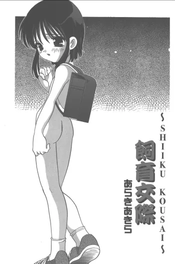 Shiiku Kousai manga cover