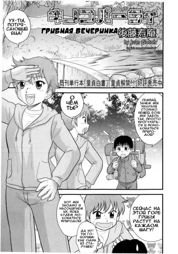 [Juan Gotoh] Kinoko Party | Mushroom Party | Грибная вечеринка (COMIC Masyo 2009-12) [Russian] [Илион] manga cover