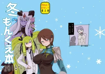 [Setouchi Pharm (Setouchi)] Fuyu no MonQue Hon 2016 (Monster Girl Quest!) [Digital] manga cover