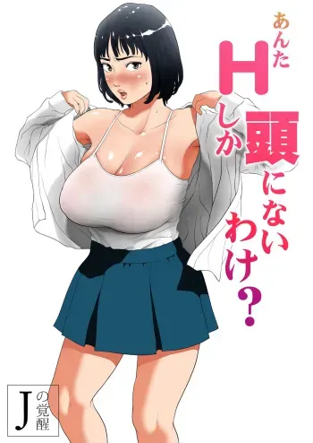 Anta H Shika Atama ni Nai Wake? | Is your head only full of lewd thoughts? manga cover
