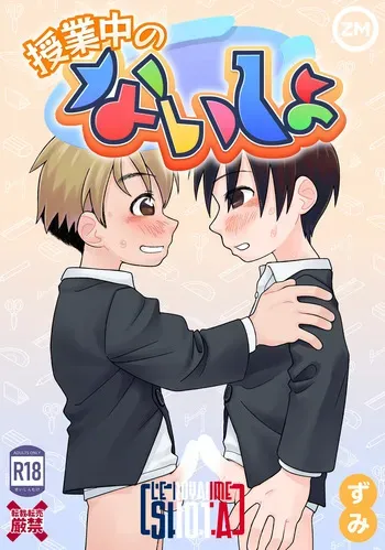 [Studio Zumi (Zumi)] Jugyou-chuu no Naisho | Un secret pendant les cours [French] {Le Royaume Shota} manga cover