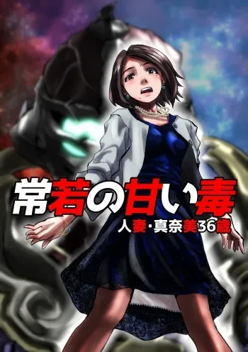 Tokowaka no Amai Doku ~ Hitozuma Manami: 36Married Woman Manami 36 Years Old- manga cover