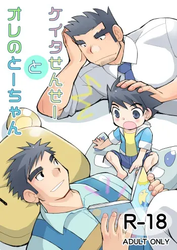 [Higedaihuku (Yui Masamichi)] Keita Sensei to Ore no Tou-chan [Digital] manga cover