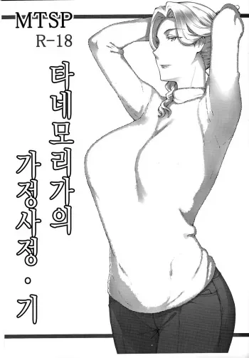 (C93) [MTSP (Jin)] Tanemori-ke no Katei Jijou Ki | 타네모리가의 가정사정 기 [Korean] manga cover