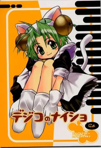 [Studio Wallaby] Dejiko no Naisho-nyo (Digi Charat) manga cover