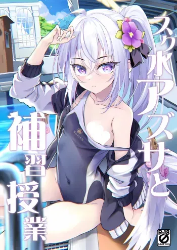 (C102) [Part K (Hitsujibane Shinobu)] Sukumizu Azusa to Hoshuu Jugyou | 수영복 아즈사와 보충수업 (Blue Archive) [Korean] manga cover