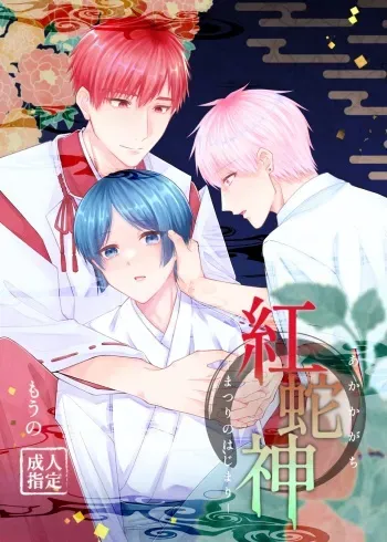 [Katatsumurikoya (Mouno)] Kurenai Hebi Kami -Matsuri no Hajimari- [Digital] manga cover