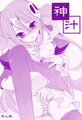 (C75) [emode (Sanada Rin)] Kami Shiru (Kami nomi zo Shiru Sekai) manga cover