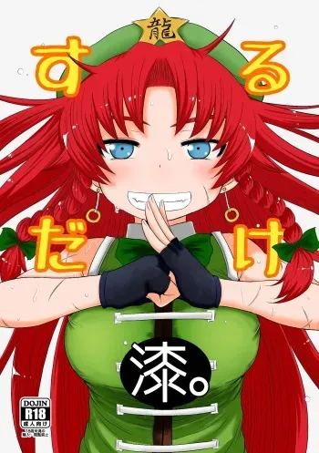 [Fugudoku (Katou Fuguo)] SURUDAKE Shichi. (Touhou Project) [Digital] manga cover