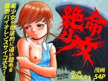 [OBLIVIYAN (Oburibiyan)] Zetsumei shōjo ~ ikani shite Atae hane ruka wa zetsumei shi, shigo no sekai o samayoi eien no kumon ni sainama reru koto ni natta ka ~ manga cover