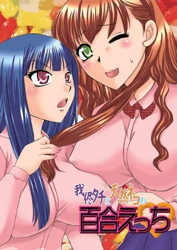 Selfish Top and Airheaded Bottom's Yuri Smut manga cover
