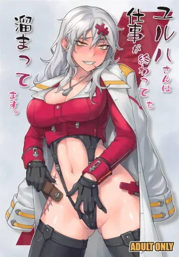 ユルハさんは仕事が終わっても溜まってます。 manga cover