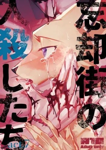 [Sabakan Lottery (Niichi)] Boukyakugai no Hitogoroshi-tachi - Murderers in the lost city act.7 [Digital] manga cover