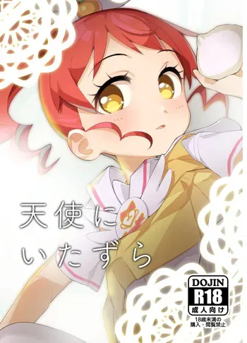 [Youtou Oniku (Oniku)] Tenshi ni Itazura (PriPara) [Digital] manga cover