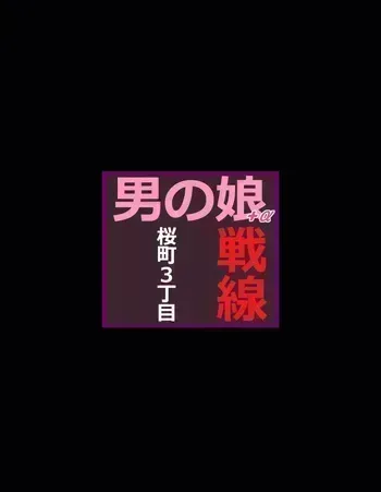 [milda7] Sakuramachi Sanchōme Otokonoko Sensen manga cover